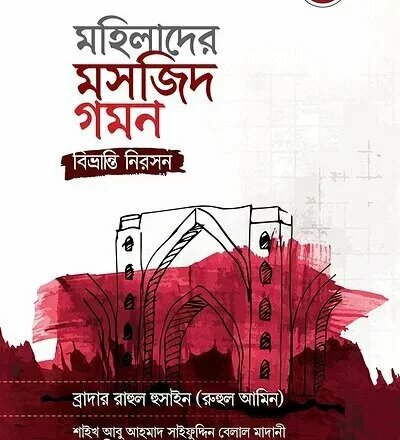 Resource 'মহিলাদের মসজিদ গমন: বিভ্রান্তি নিরসন - PDF'