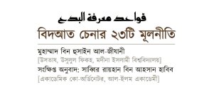 বিদআত-চেনার-২৩-মুলনীতি.jpg বিদআত-চেনার-২৩-মুলনীতি.jpg