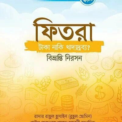 ফিতরা- টাকা, নাকি খাদ্যদ্রব্য ? বিভ্রান্তি নিরসন - PDF