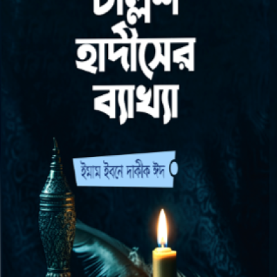 ইমাম নববীর চল্লিশ হাদীসের ব্যাখ্যা - PDF