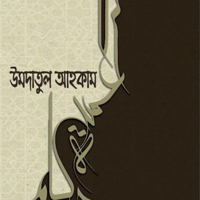 উমদাতুল আহকাম - PDF