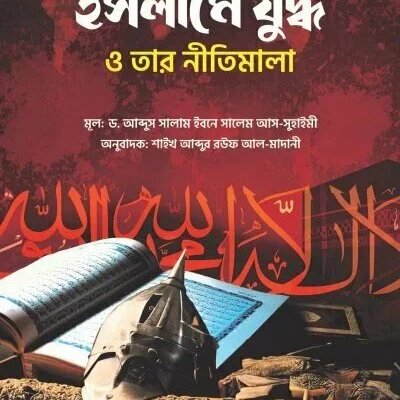 ইসলামে যুদ্ধ ও তার নীতিমালা - PDF