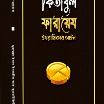 কিতাবুল ফারায়েয উত্তরাধিকার আইন - PDF