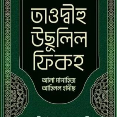 তাওদ্বীহু উছূলিল ফিক্বহ - PDF