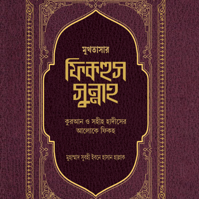 মুখতাসার ফিকহুস সুন্নাহ - PDF