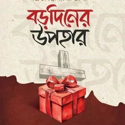 খ্রিস্টবিশ্বাসীদের জন্য বড়দিনের উপহার - PDF