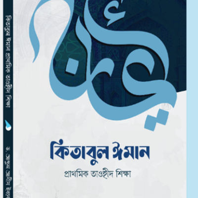 কিতাবুল ঈমান - PDF