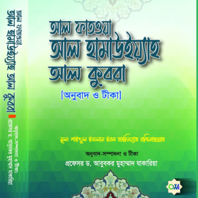 আল ফাতওয়া আলহামাউইয়্যা আল কুবরা - PDF