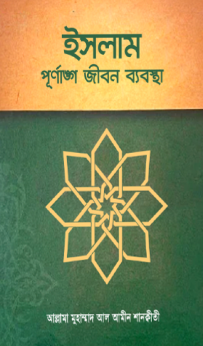 ইসলাম পূর্ণাঙ্গ জীবন ব্যবস্থা - PDF