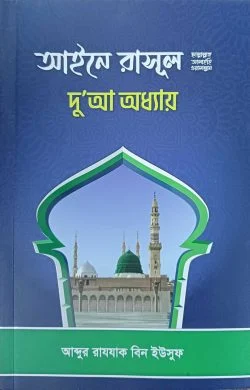 আইনে রাসূল দো'আ অধ্যায় - PDF