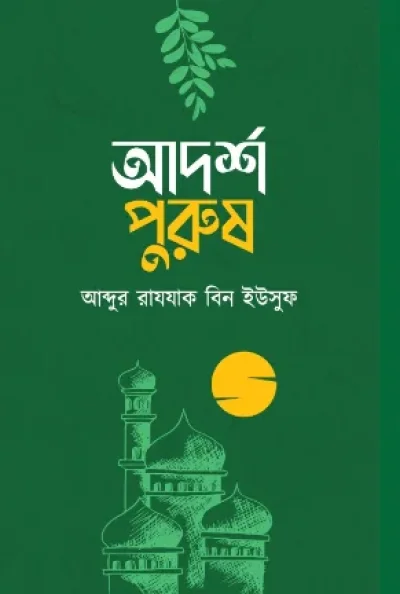 আদর্শ পুরুষ - PDF