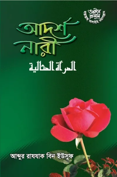 আদর্শ নারী - PDF