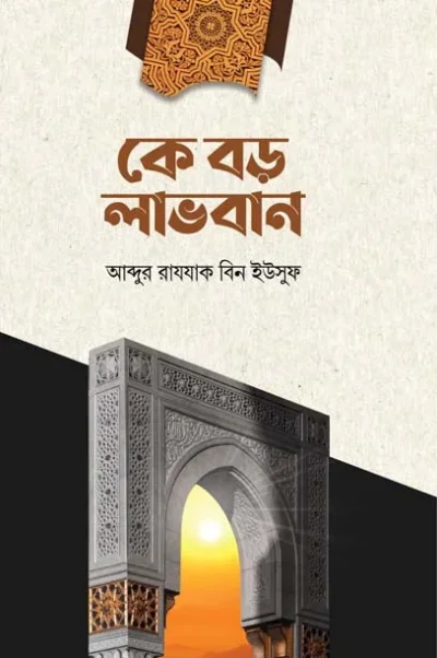 কে বড় লাভবান ? - PDF