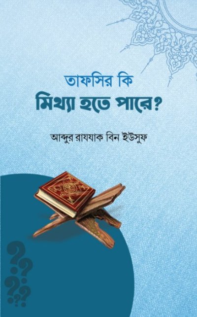 তাফসীর কি মিথ্যা হতে পারে ? - PDF