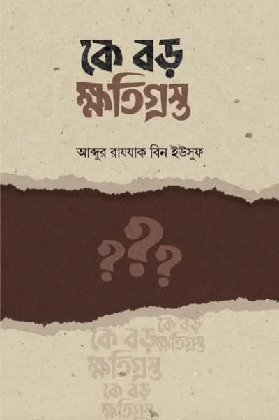 কে বড় ক্ষতিগ্রস্ত ? - PDF