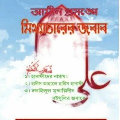 আমিন প্রসঙ্গে মিথ্যাচারের জবাব - PDF