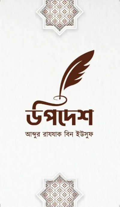 উপদেশ