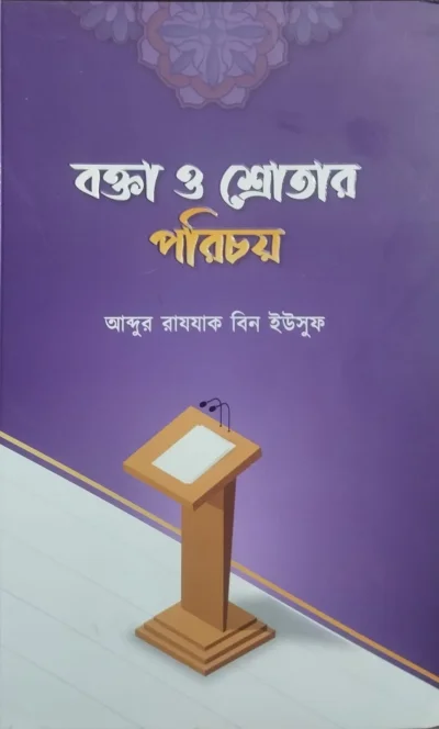 বক্তা ও শ্রোতার পরিচয়