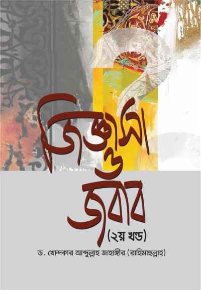 জিজ্ঞাসা ও জবাব - ২য় খণ্ড