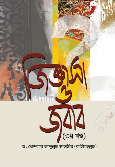 জিজ্ঞাসা ও জবাব - ৩য় খণ্ড