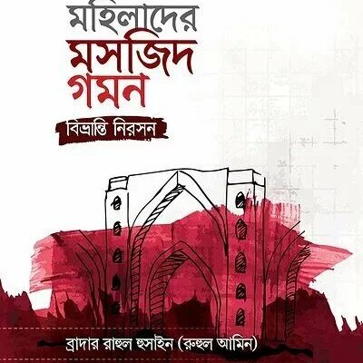 মহিলাদের মসজিদ গমন: বিভ্রান্তি নিরসন - PDF