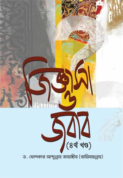 জিজ্ঞাসা ও জবাব - ৪র্থ খন্ড