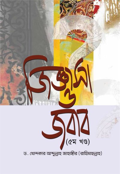 জিজ্ঞাসা ও জবাব - ৫ম খণ্ড