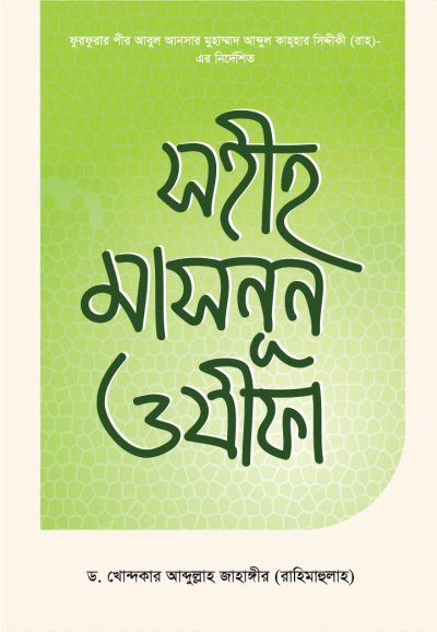 সহীহ মাসনূন ওযীফা