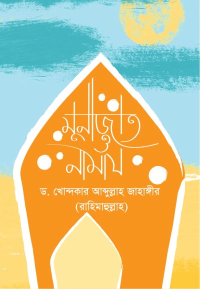 মুনাজাত ও নামায