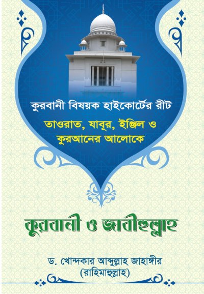 কুরবানী ও জাবীহুল্লাহ