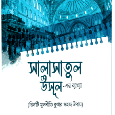 সালাসাতুল উসূল এর ব্যাখ্যা - PDF