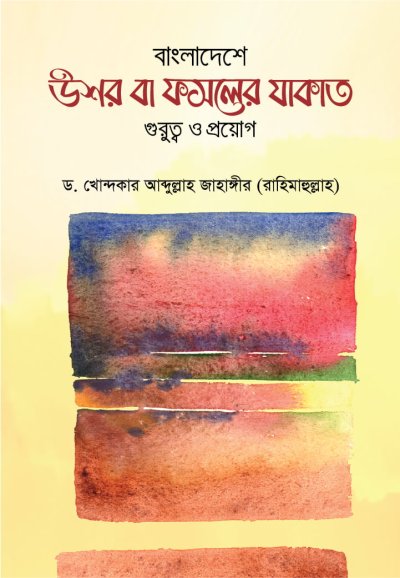 উশর বা ফসলের যাকাত