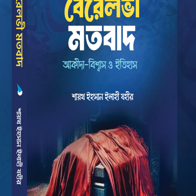 বেরেলভী মতবাদ আকীদা-বিম্বাস ও ইতিহাস - PDF