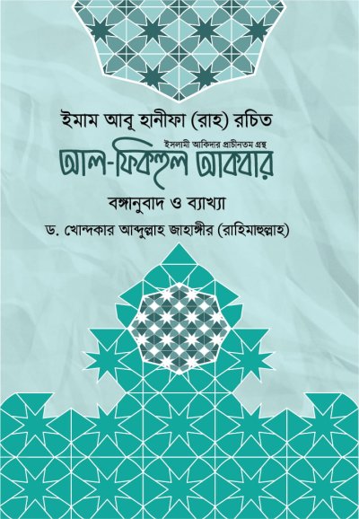 আল-ফিকহুল আকবার