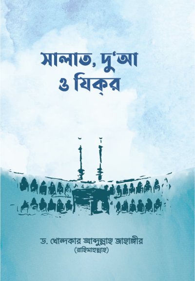 সালাত, দু’আ ও যিকর