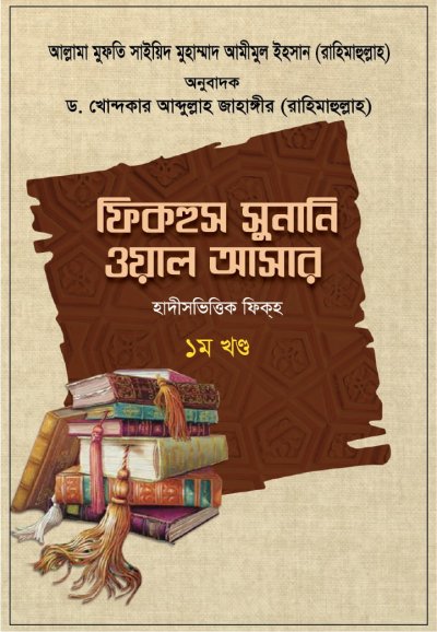 ফিকহুস সুনানি ওয়াল আসার ১ম খণ্ড