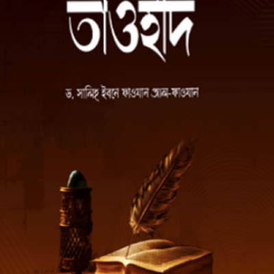 কিতাবুত তাওহীদ - PDF