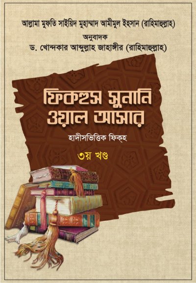 ফিকহুস সুনানি ওয়াল আসার ৩য় খণ্ড