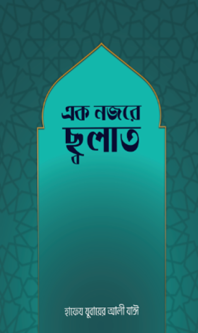 এক নজরে সালাত - PDF