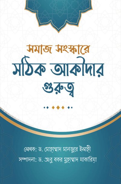 সমাজ সংস্কারে সঠিক আকীদার গুরুত্ব - PDF