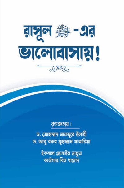 রাসূল ﷺ-এর ভালোবাসায় ! - PDF