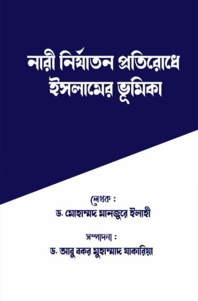 নারী নির্যাতন প্রতিরোধে ইসলামের ভূমিকা - PDF