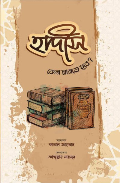 হাদীস কেন মানতে হবে? -PDF