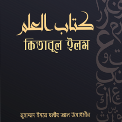 কিতাবুল ইলম - PDF