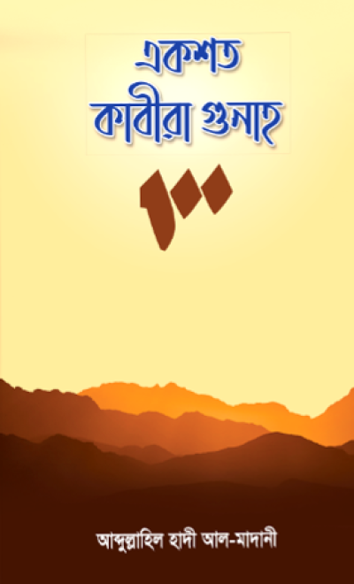 একশত কাবীরা গুনাহ - PDF