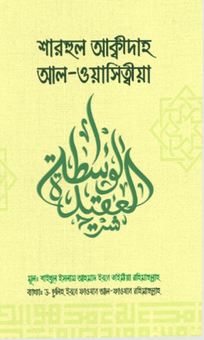 শারহুল আক্বীদা আল ওয়াসিত্বীয়া - PDF