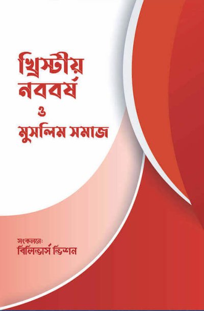 খ্রিস্টীয় নববর্ষ ও মুসলিম সমাজ - PDF