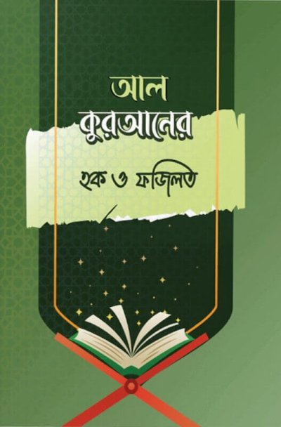 আল-কুরআনের হক ও ফজিলত - PDF