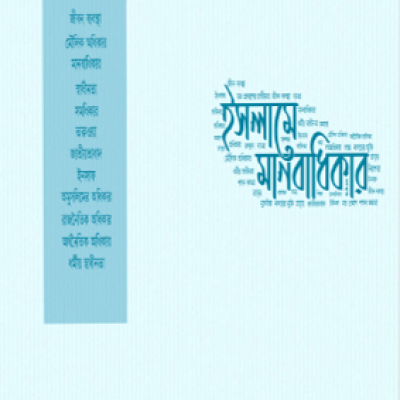 ইসলামে মানবাধিকার - PDF